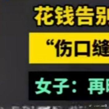 花4万瘦身去拜拜肉手臂差点保不住 真的太让人心惊！宋女士为了去掉拜拜肉花4万做手