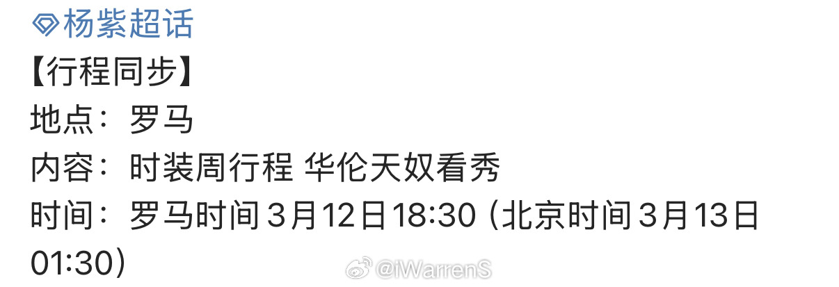 杨紫罗马看秀行程同步了呀！期待杨紫闪耀罗马时装周呀！