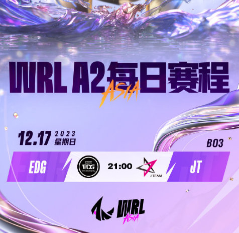 #WRLA2# 今日常规赛：W7D5 赛程&首发名单[星星] 21:00 EDG