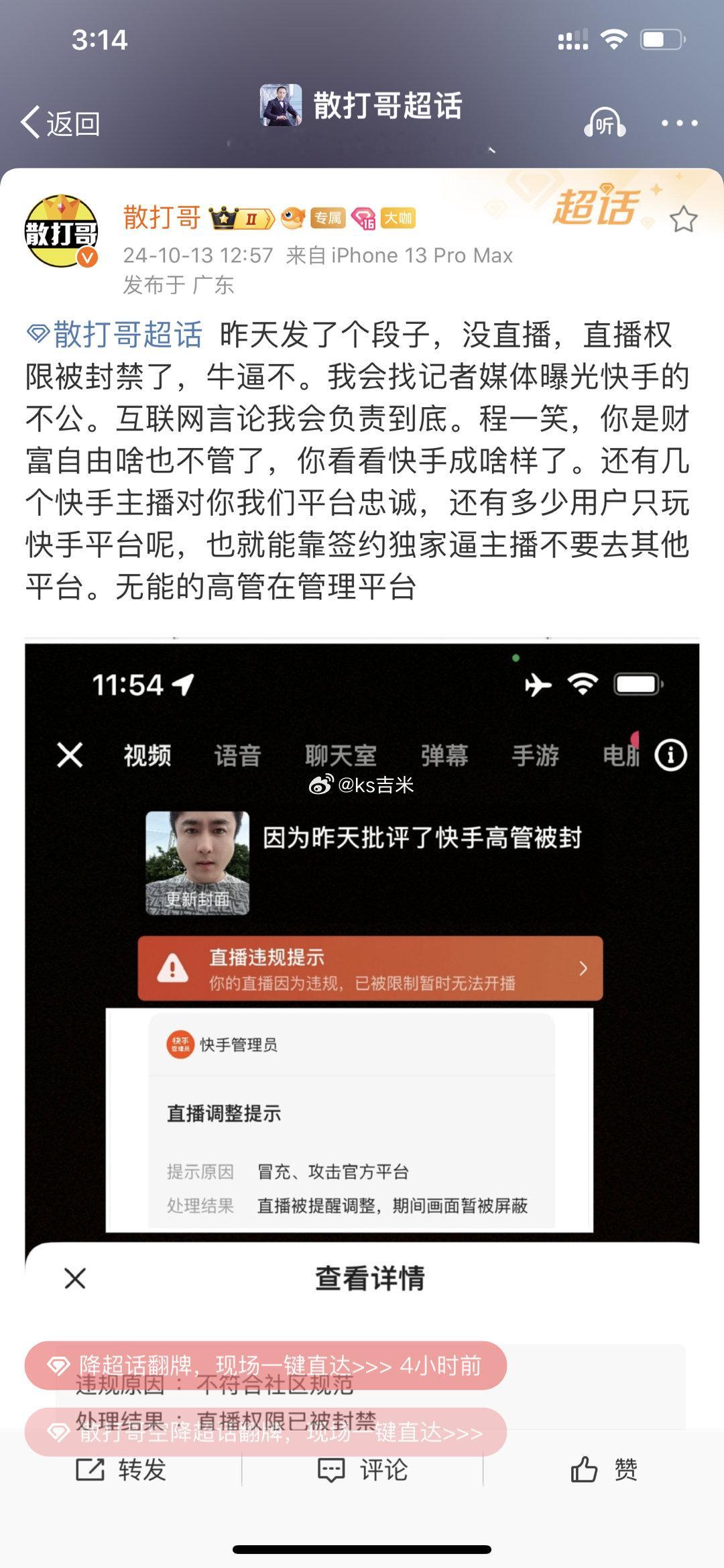 散打哥扬言要找记者媒体曝光快手的不公！散打发文： 昨天发了个段子，没直播，直播权