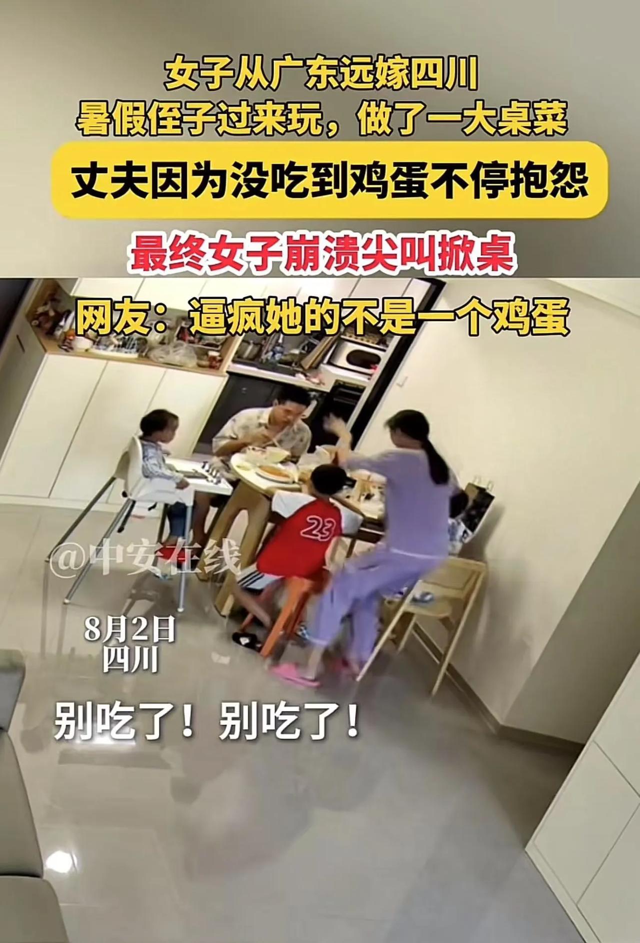 女子从广东远嫁四川，暑假侄子过来玩，女子做了一大桌菜，结果丈夫因为没吃到鸡蛋抱怨