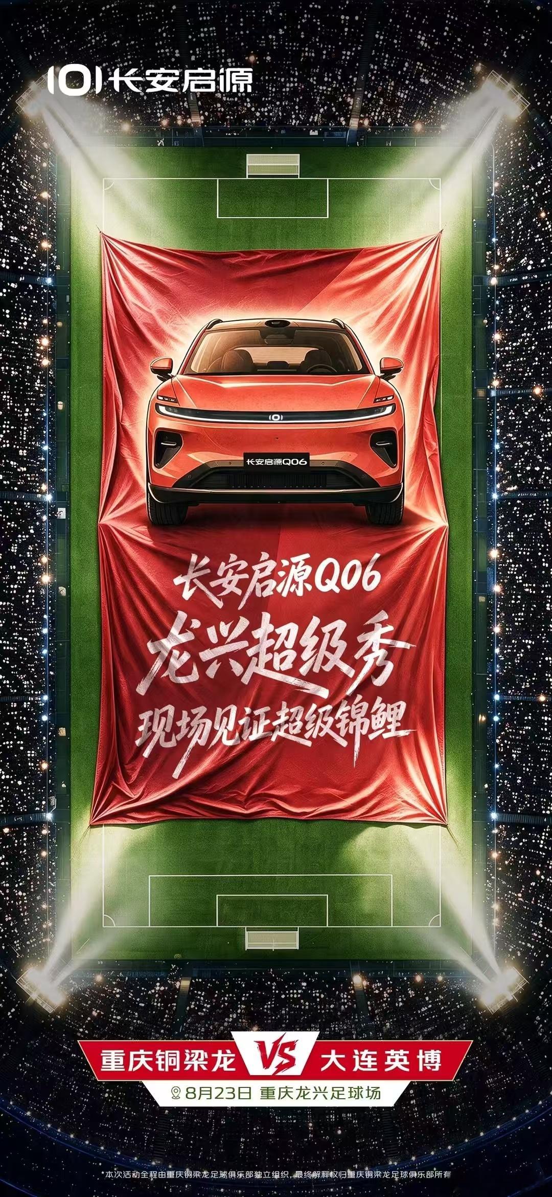 长安启源Q06 中超首秀超级锦鲤大奖现场抽送8月23日重庆龙兴足球场，共赴热爱之