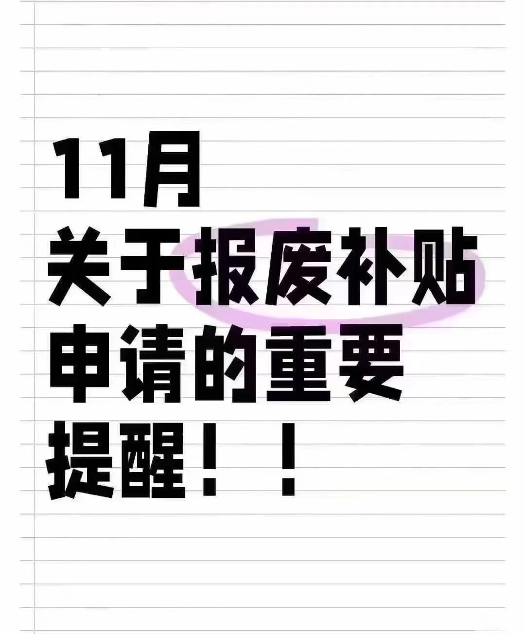 手上有报废车注意啦♨️ 把车交报废➡️出指标➡️上牌➡️拿到报废证明➡...