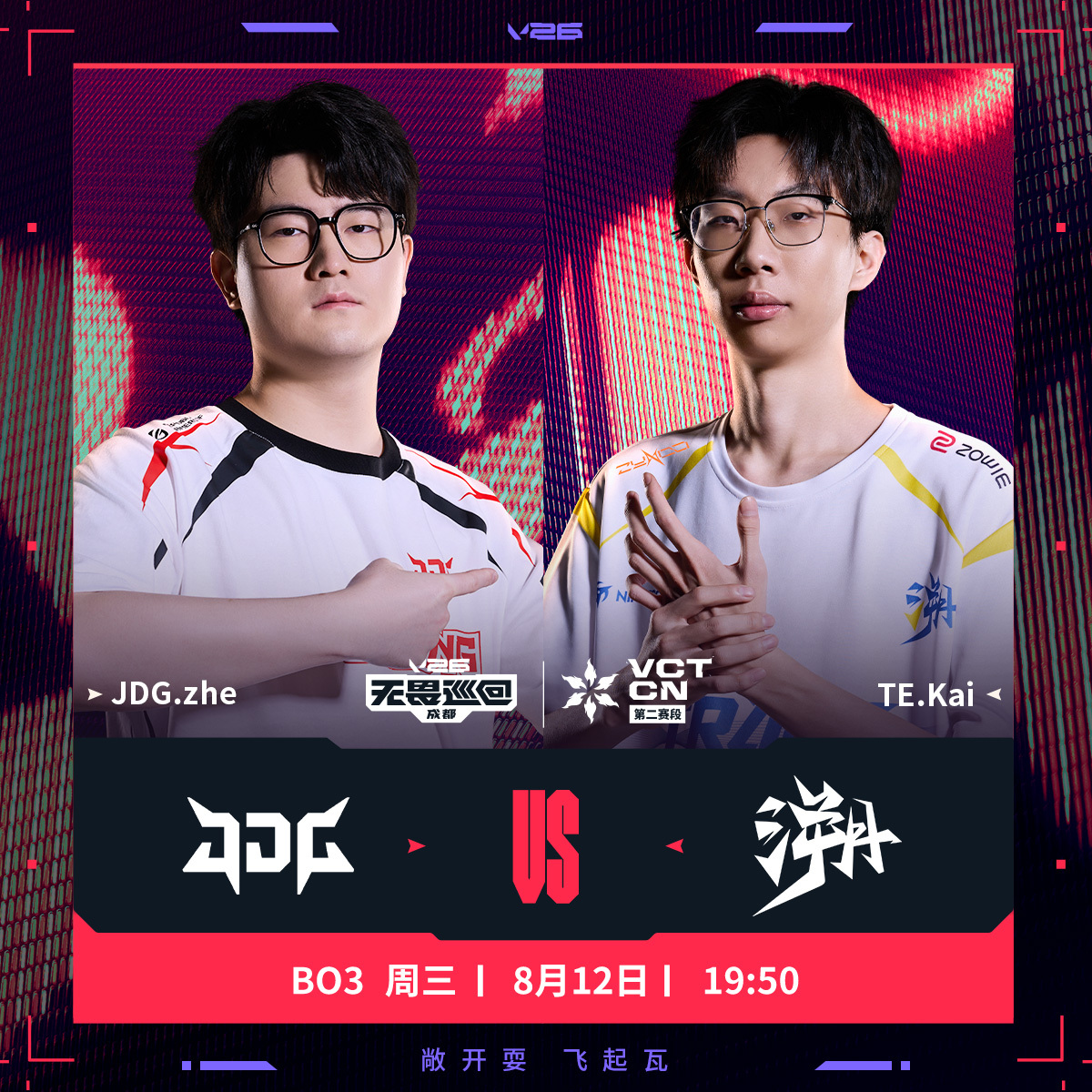 JDG排位赛对阵TE2026VCTCN第二赛段无畏契约电竞JDG与TE的对决即将