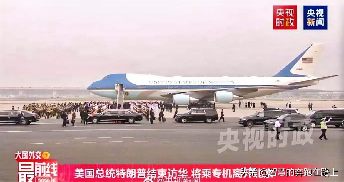 特朗普离开北京
结束访问
中美之间的竞争关系，不是由哪位美国总统能决定的，也不会