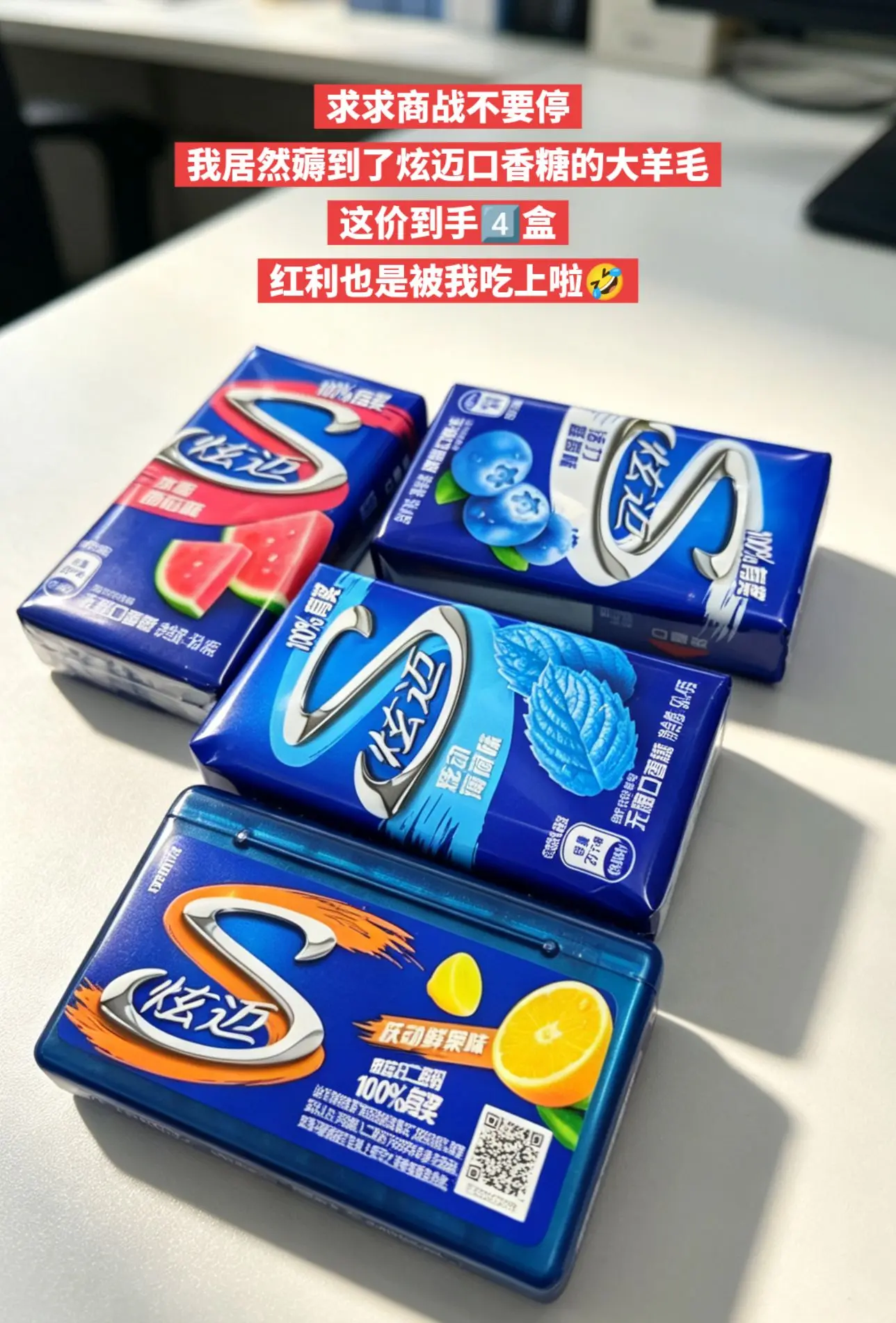 快来薅炫迈口香糖的大羊毛啦，夯爆啦。