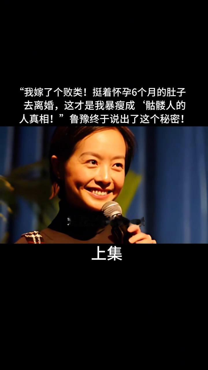 我嫁了个败类，挺着怀孕6个月的肚子去离婚，这才是我暴瘦成骷髅人的真相。
鲁豫终于