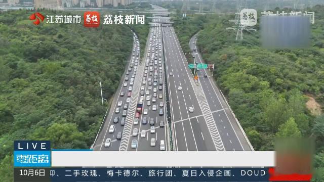 【注意！#江苏4个路段12个收费站限行#】国庆假期接近尾声，返程高峰已经到来。记者从高速公路路网指挥