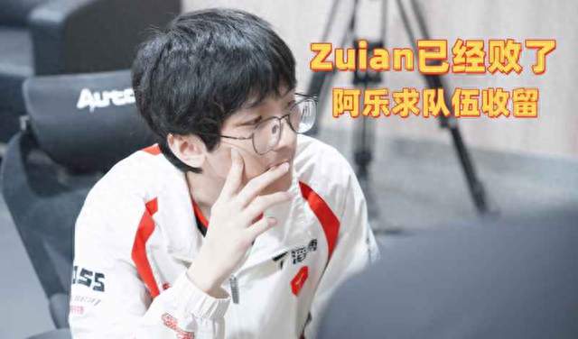 阿水亲口说Zuian已经败了，阿乐求队伍收留！许秀喊话肉鸡