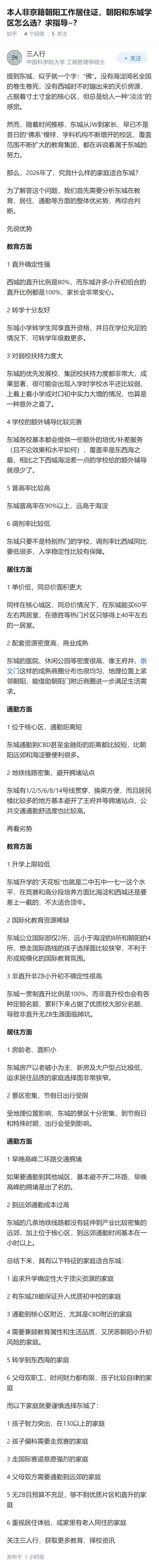 本人非京籍朝阳工作居住证，朝阳和东城学区怎么选？求指导~？