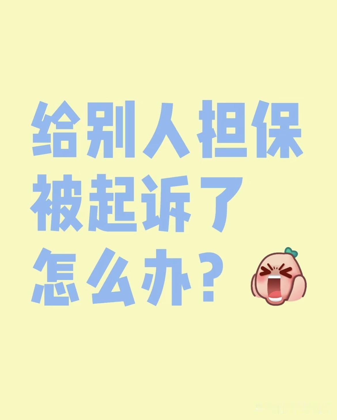 如果别人让你帮他担保贷款你帮吗？
我家人，太蠢了！
给不认识的人担保，现在人家还