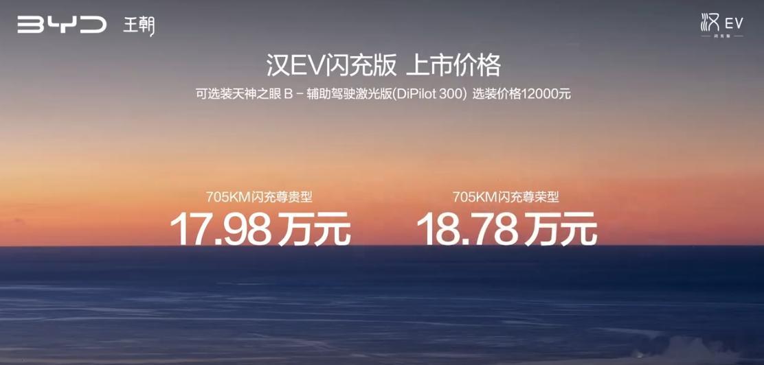 9分钟充饱、705km续航、17.98万——比亚迪汉EV闪充版北京车展正式发布。