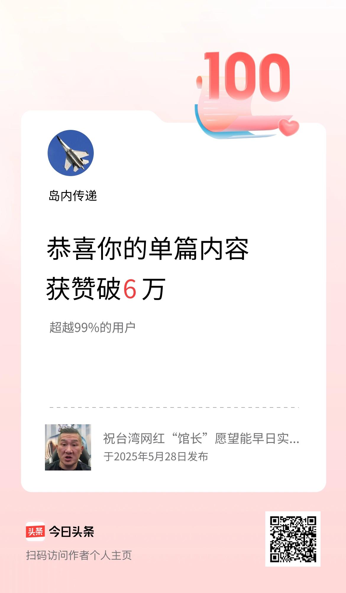 单篇内容获赞量破6万啦！