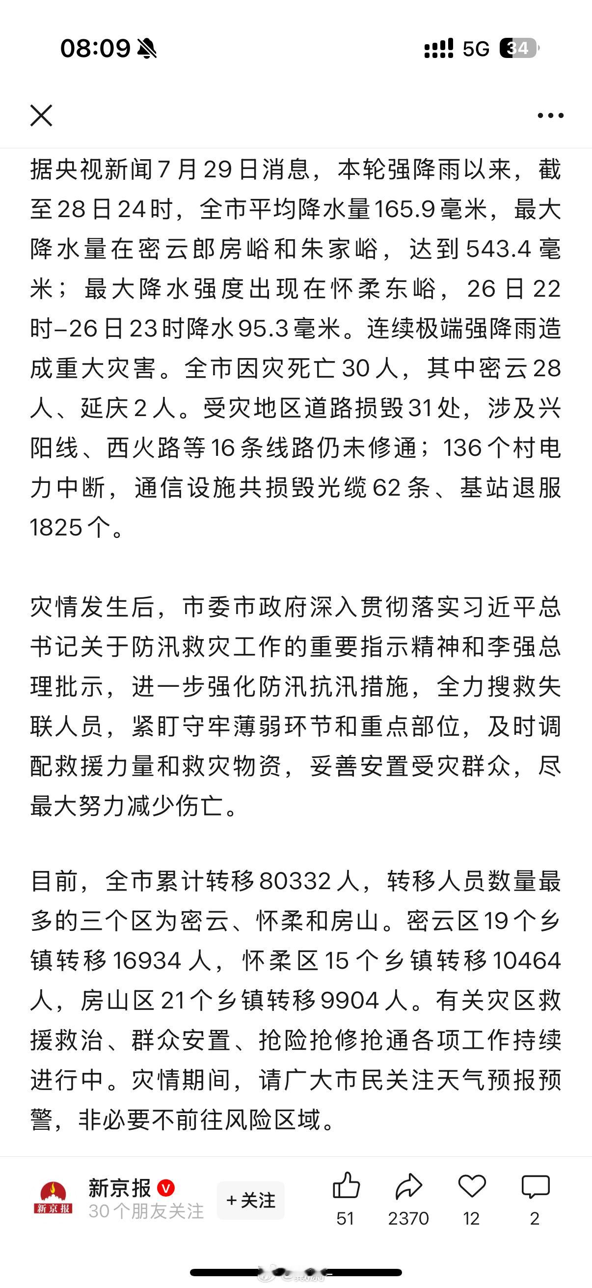 北京因灾死亡30人[蜡烛][蜡烛][蜡烛][蜡烛]昨天朋友说，密云有的地区已经没