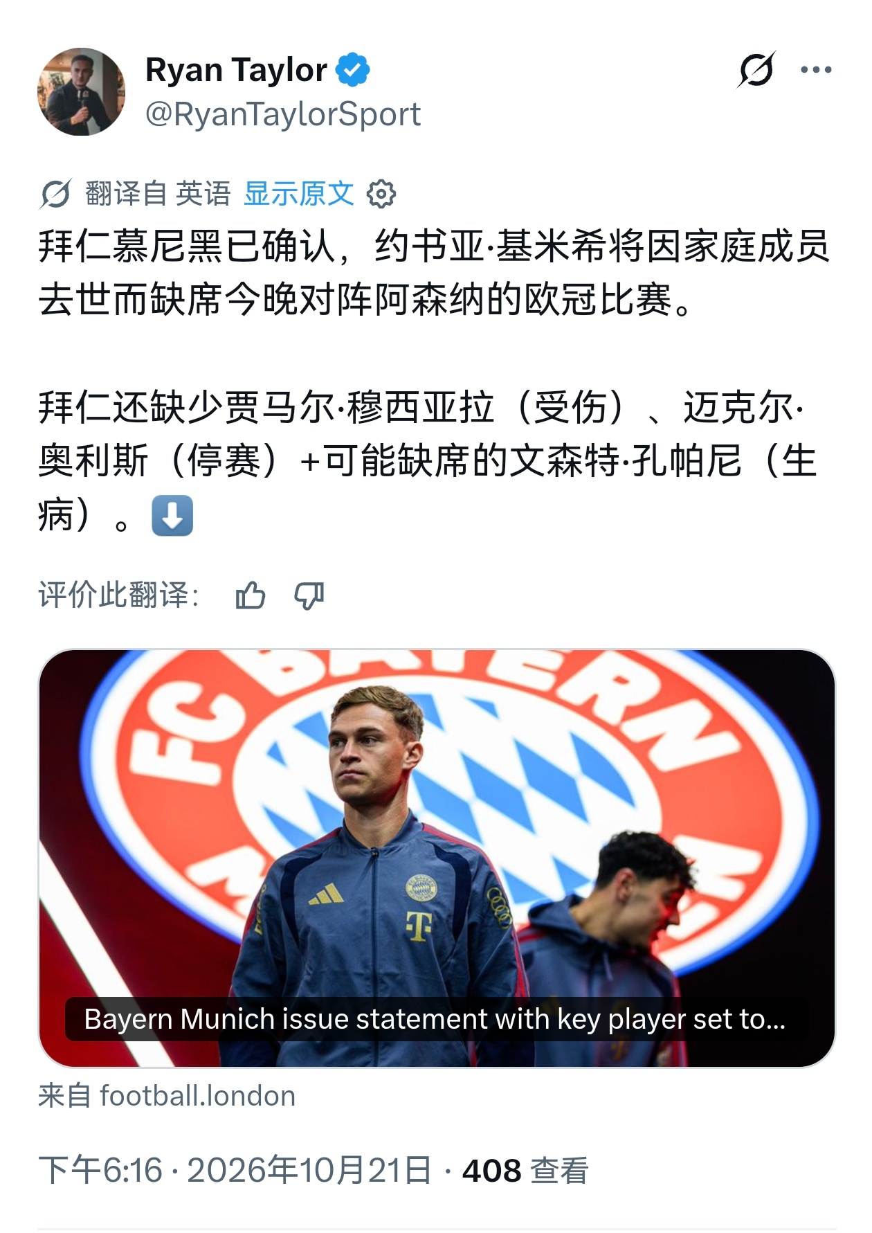 🔻拜仁官方确认，今晚欧冠比赛，基米希将因家人去世而缺阵。阿森纳[超话] ​​​