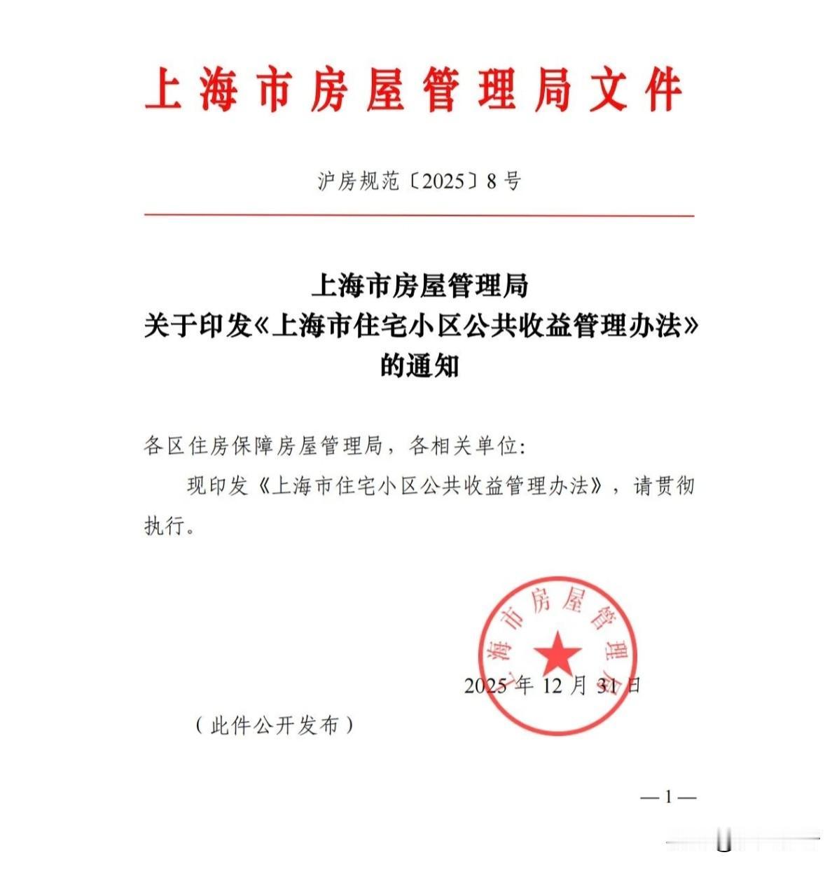 重大变革！利好全体业主！自2026年4月1日起，上海住宅小区公共收益将全部纳入监