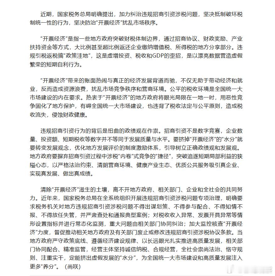 严打开票经济看来是好事啊！“开票经济”是指一些地方政府突破财税体制边界，通过招商