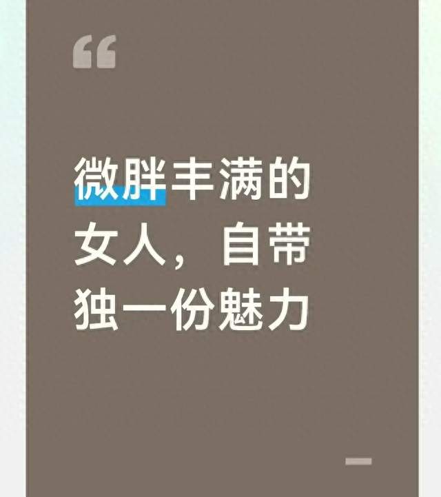 微胖丰满的女人，自带独一份魅力