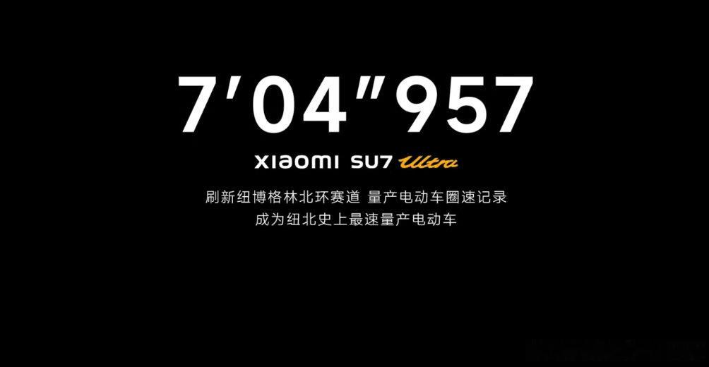 su7ultra成为纽北最速量产电动车 保时捷911守住了自己的裤衩。但是小米还