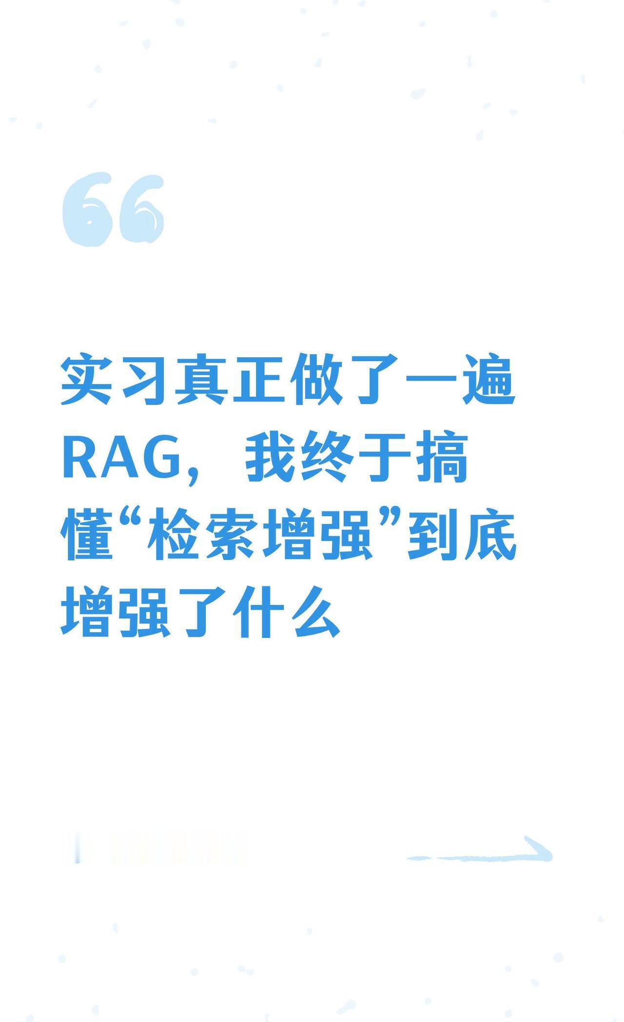 实习真正做RAG，我终于搞懂“检索增强”
这篇把我实习里真正做过的一条 RAG 