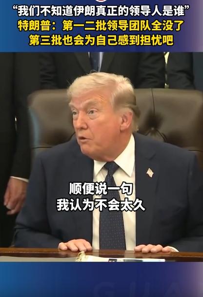 “我们压根不知道，伊朗真正说了算的人是谁！”不光这话，特朗普还补了句更狠的，伊朗