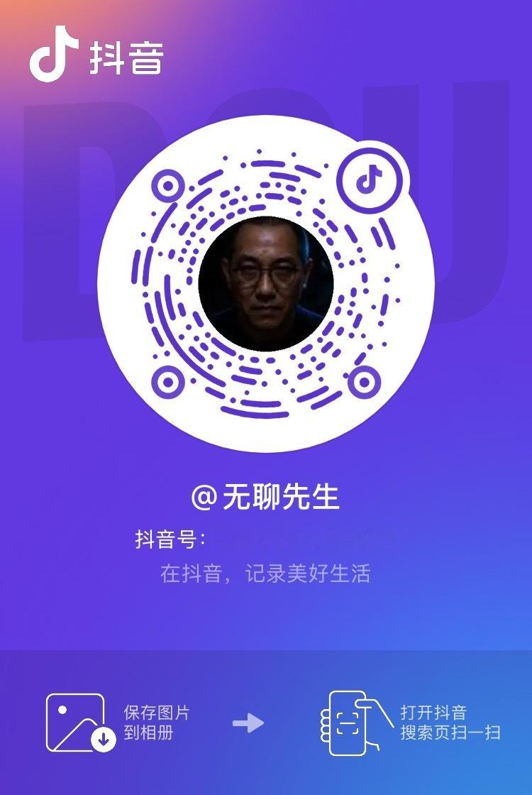 某音，欢迎关注捧场。说得不好，随便喷，绝不还嘴。 ​​​​