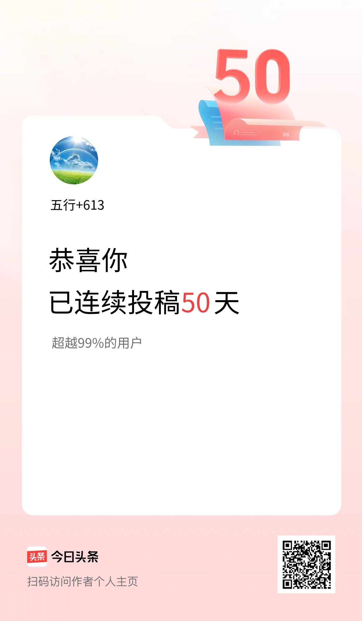 我在头条连续投稿50天