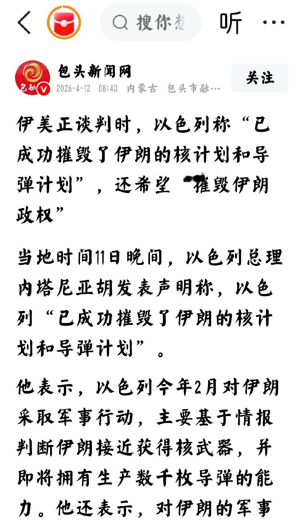 2026年4月12日，包头新闻网发文：“伊美正谈判时，以色列称“已成功摧毁了伊朗
