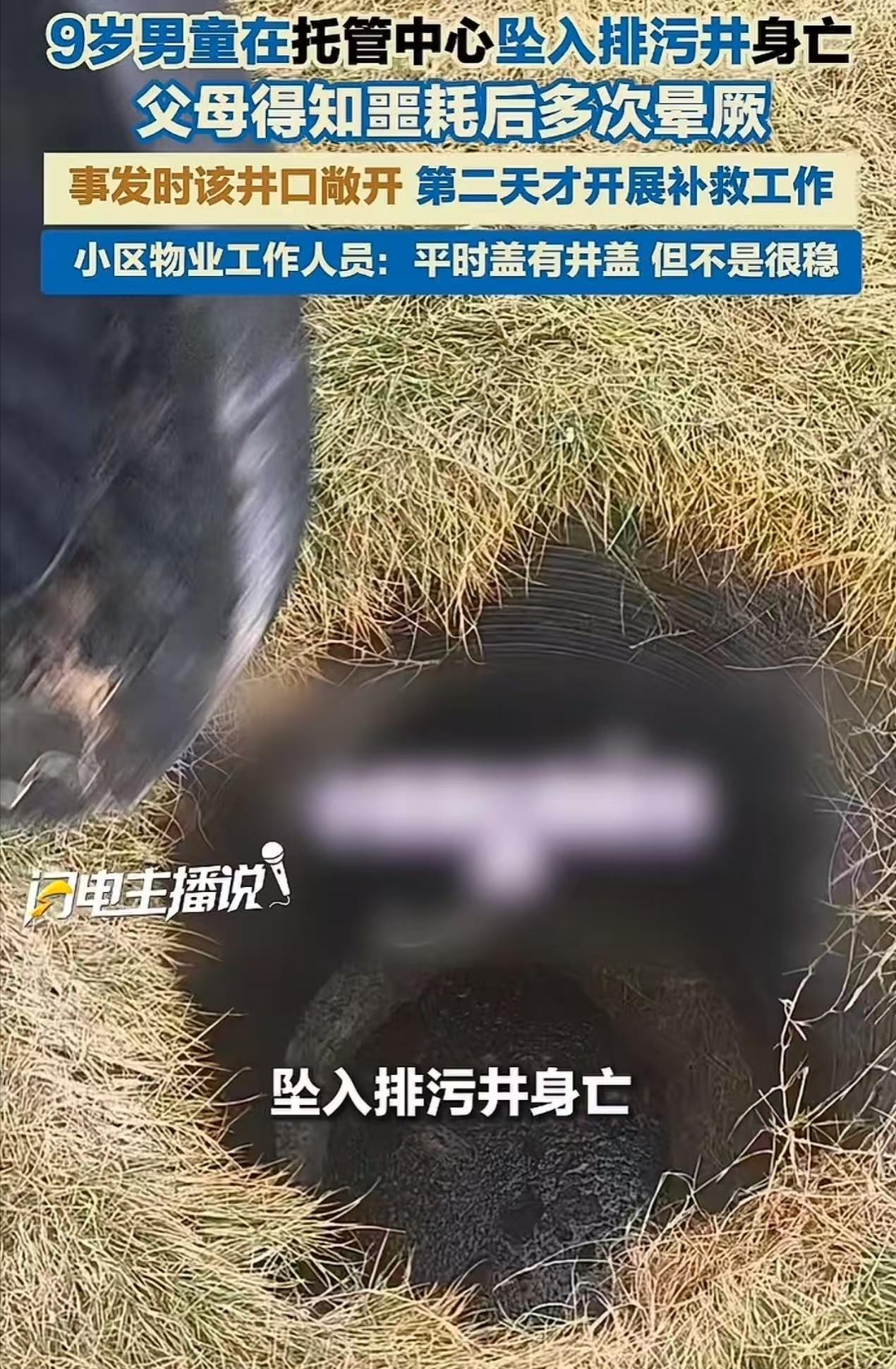 9岁男童在托管中心坠入排污井身亡，父母得知噩耗后多次晕厥！孩子母亲：“井没井盖，