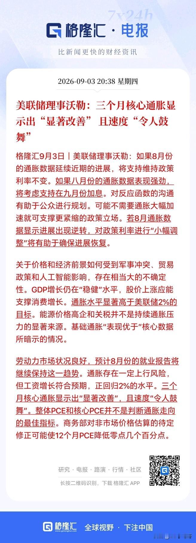 终于来了一点好消息！希望明天股市能大涨。

刚刚美联储理事沃勒表示三个月核心通胀