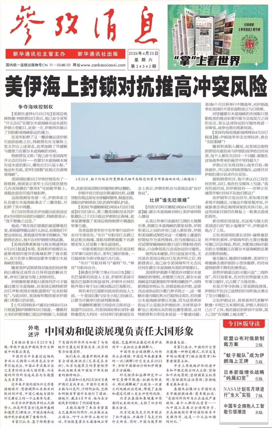 【#早安#】早上好！  今日报纸头版：①美伊海上封锁对抗推高冲突风险②外电述评：