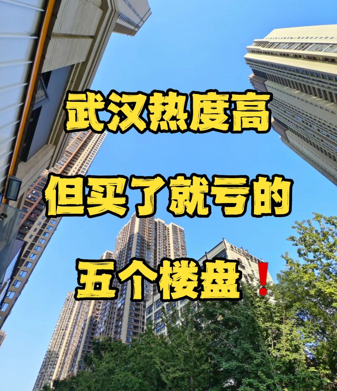 买房别单看价格，有些楼盘再便宜，将来也会亏