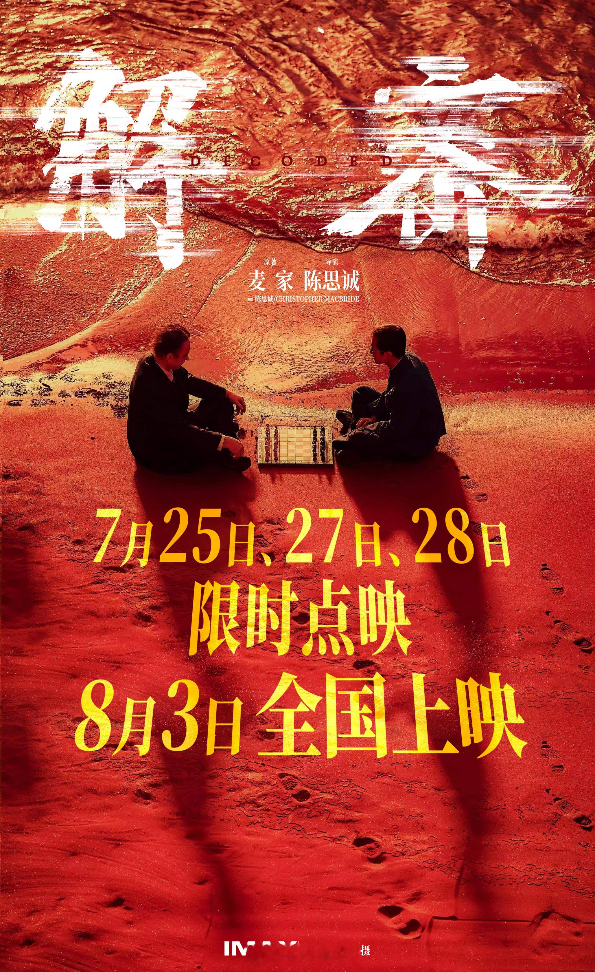 #电影解密点映# 今日电影《解密》发布“梦境”版制式系列海报，官宣9种制式上映，