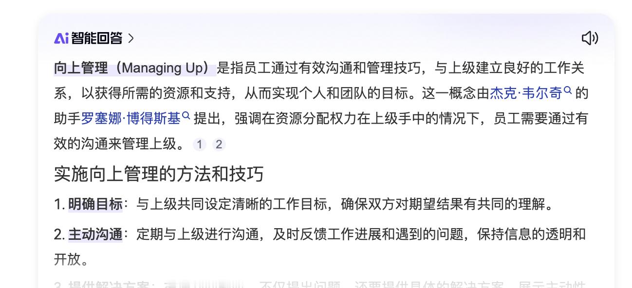 但凡一个公司懂得“向上管理”的中高层多了，这家公司势必在走下坡路经常和很多人沟通
