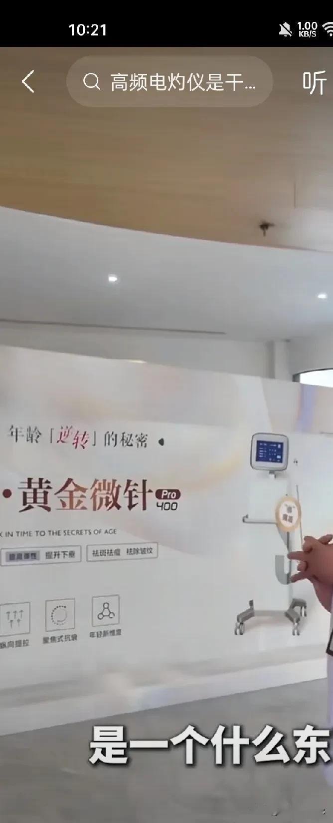 医美，
看清楚
超声炮和黄金微针，都是骗人的
高频灼伤仪，超声炮
手术中用于组织