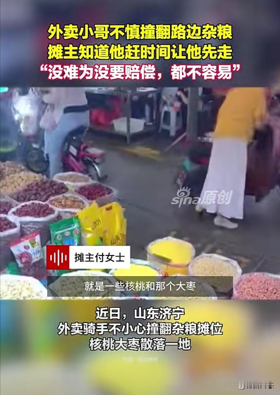 近日，山东济宁一名外卖骑手在送餐途中，不小心撞翻了路边的一个杂粮摊的货物，核桃、