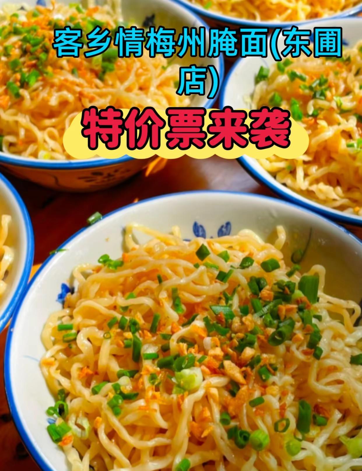 客乡情梅州腌面(东圃店)风味腌面 地道腌面 鲜香腌面 家常腌面