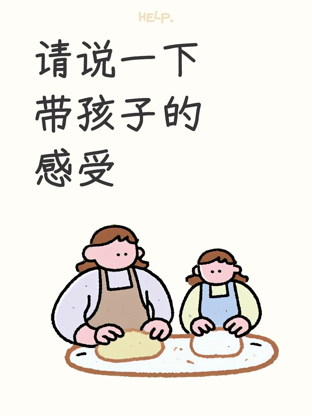 请说一下带孩子的感受
