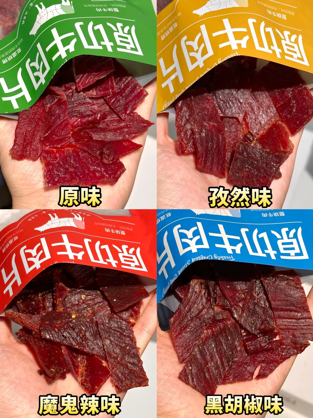 头一次吃到这么上头的牛肉干！！