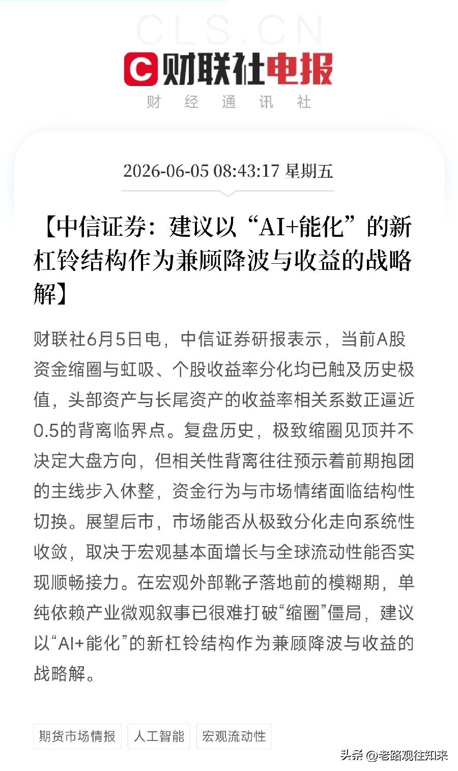 全市场还在纠结电风扇行情，中信证券放出了一套全新的生存法则：AI+能化

先搞清
