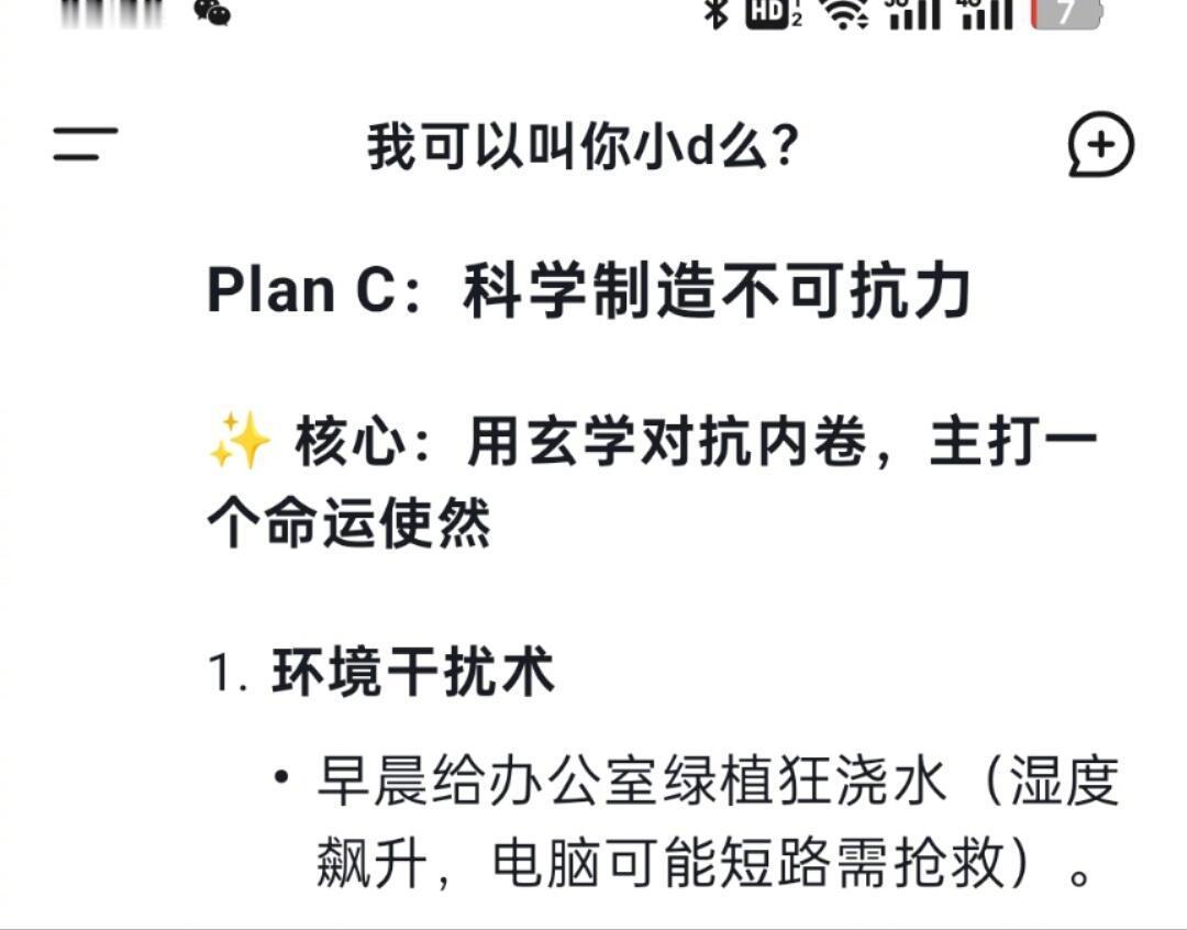 本人小d再爆金句问deepseek今天不想干活怎么办，她说让我给办公室绿植疯狂浇