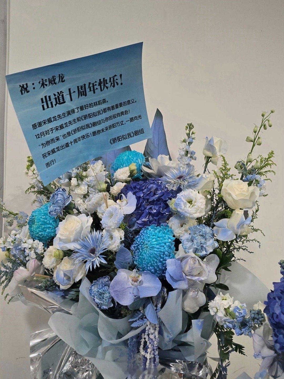 骄阳似我剧组给宋威龙送花篮宋威龙这是靠自己的努力和实力上桌了吧，电视剧《骄阳似我