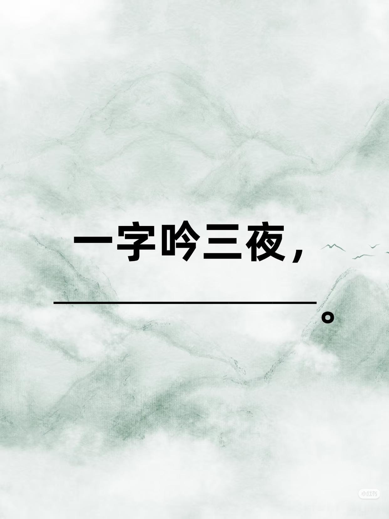 上联：一字吟三夜，
下联：？