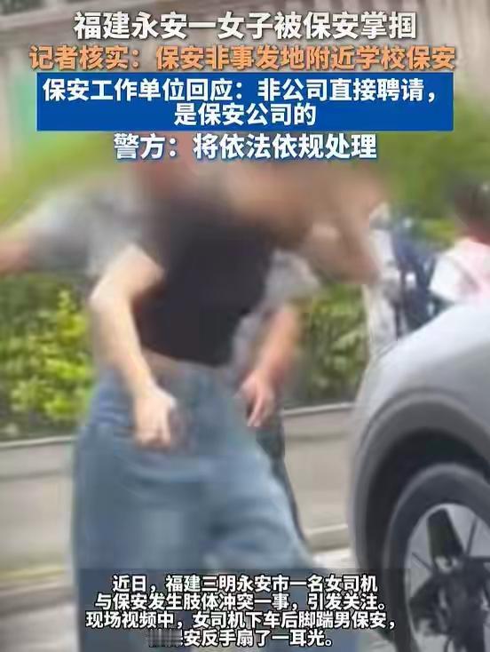别被短视频带节奏！永安保安与女子冲突，真相藏在细节里
 （个人观点仅供参考，无任