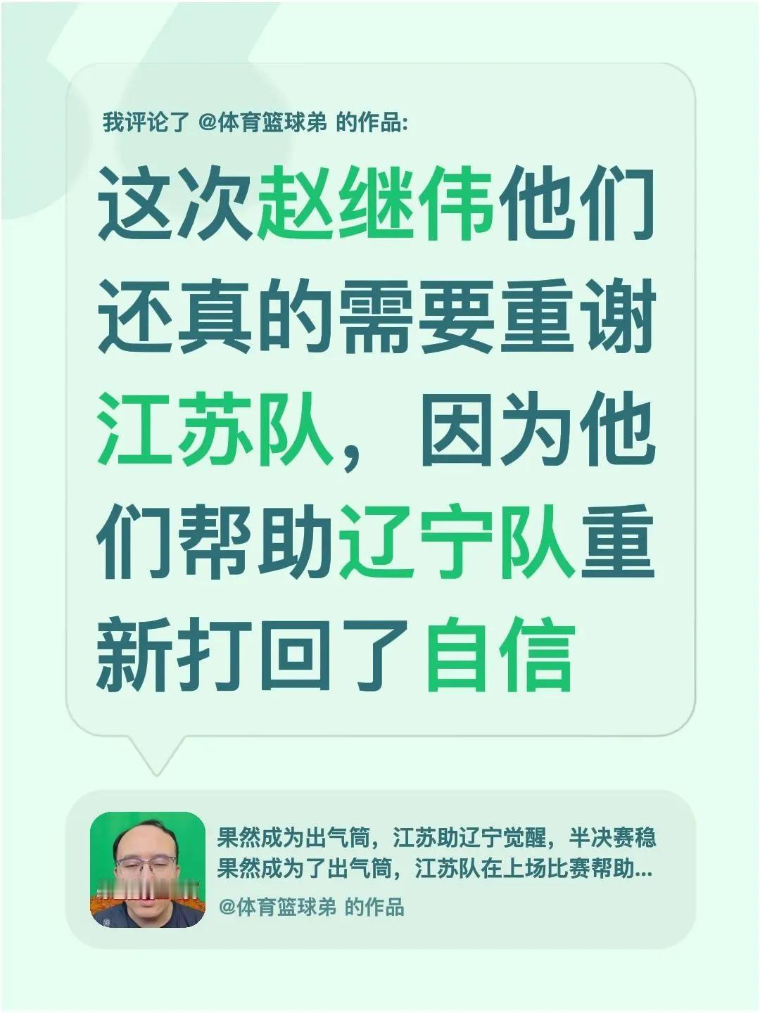 我评论了@体育篮球弟 的作品：这次赵继伟他们还真的需要重谢江苏队，因为他们帮助辽