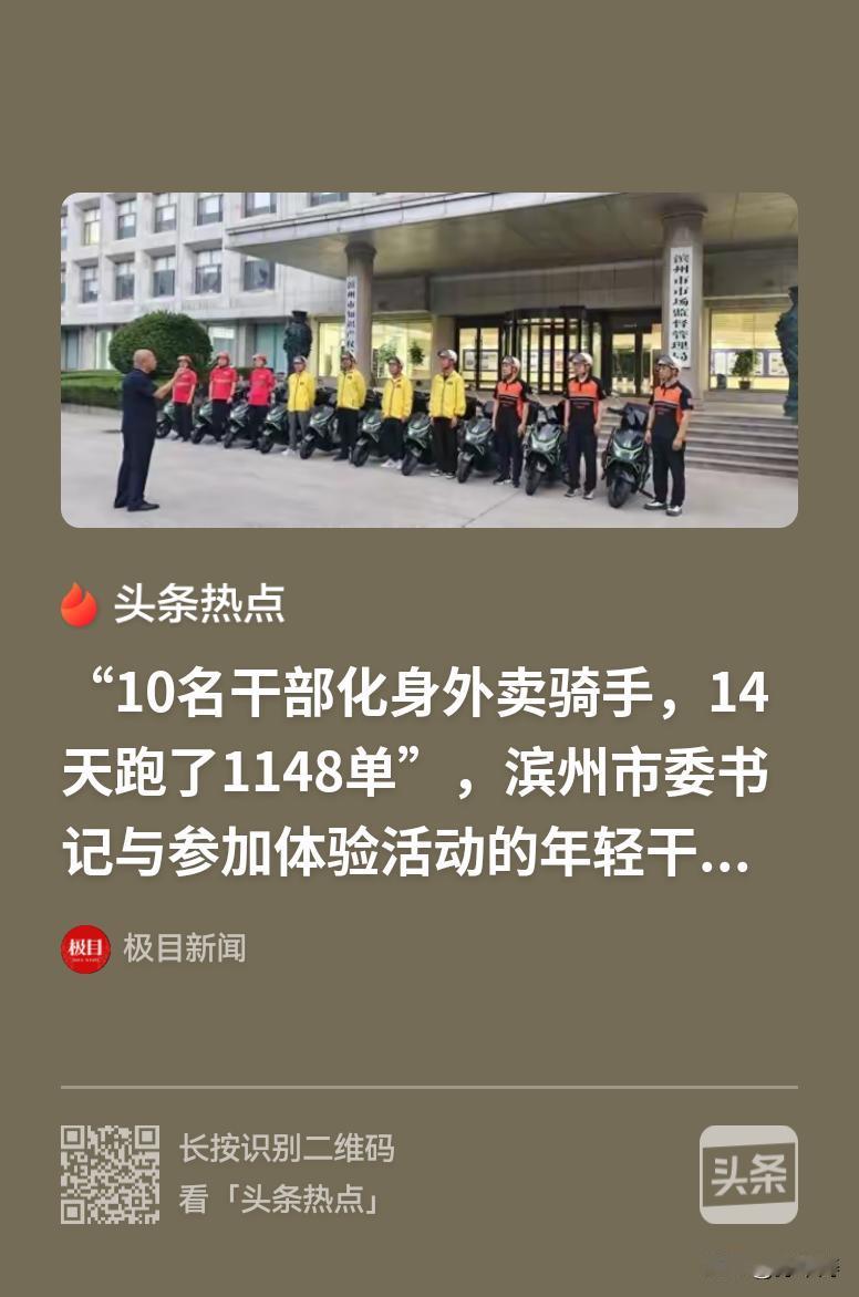 滨州换位思考实践与理论相结合，做的好，建议各机关单位，特别部门科长都不带工资，深