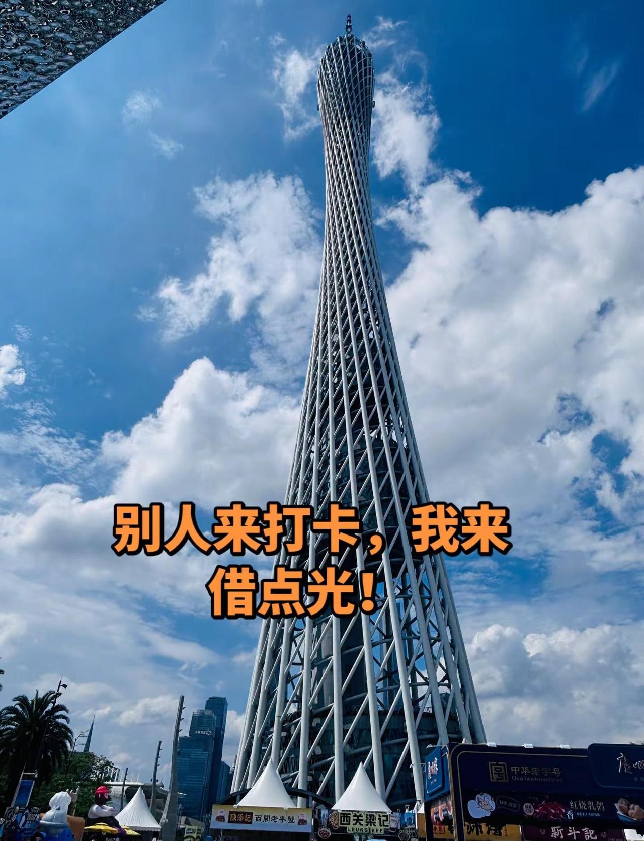 今天来广州塔了，风很大，云也很软。站在这里才发现，原来这么高的塔，也托不住我这阵