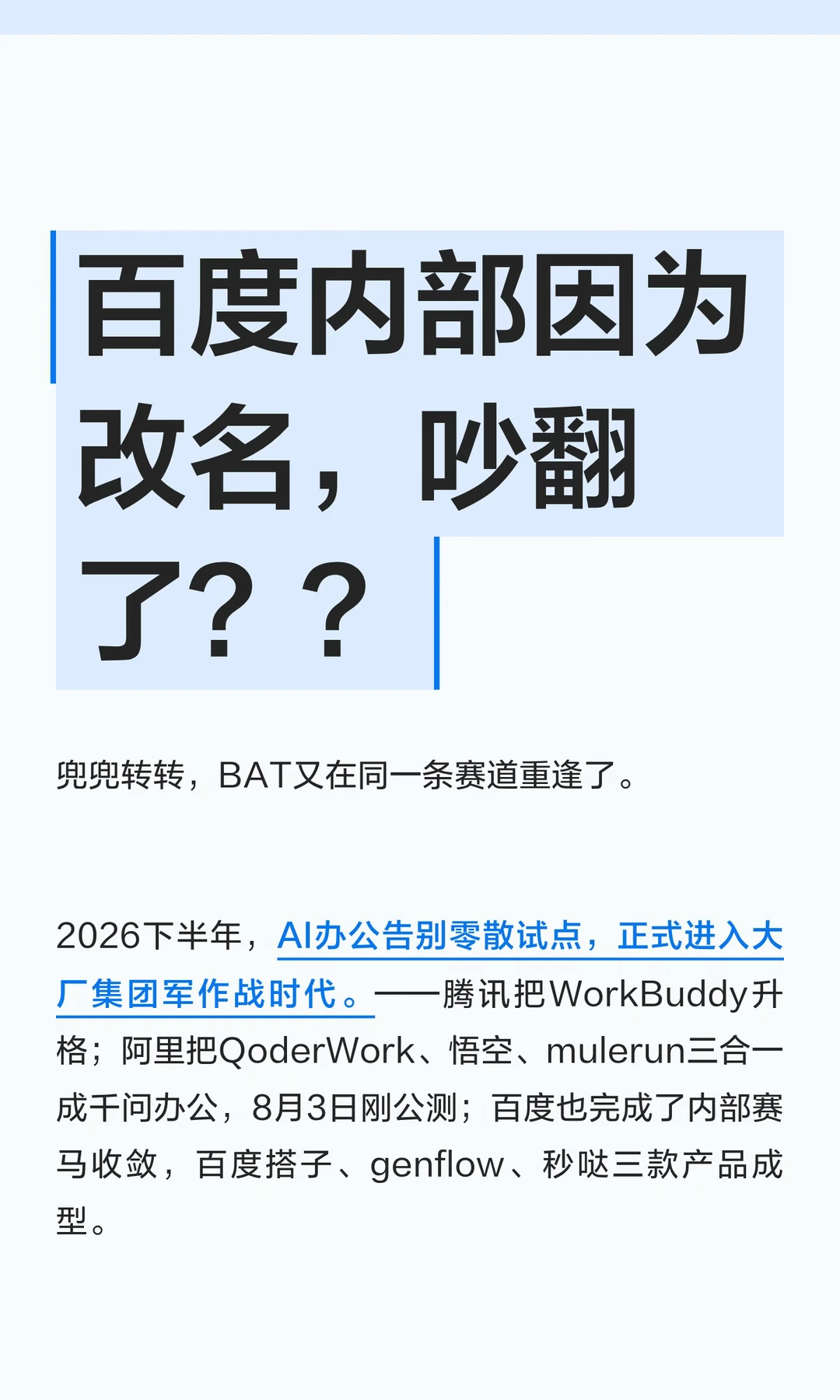 百度内部因为改名，吵翻了？？