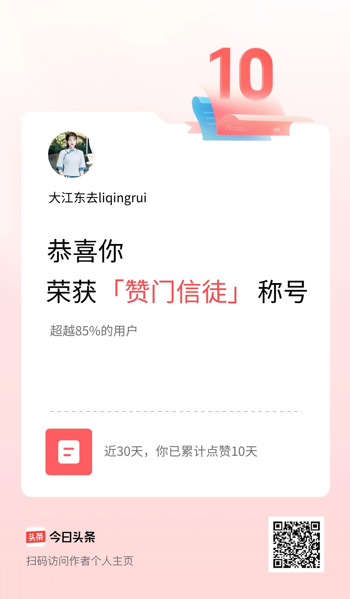 我在头条30天内点赞打卡10天，获得“赞门信徒”称号