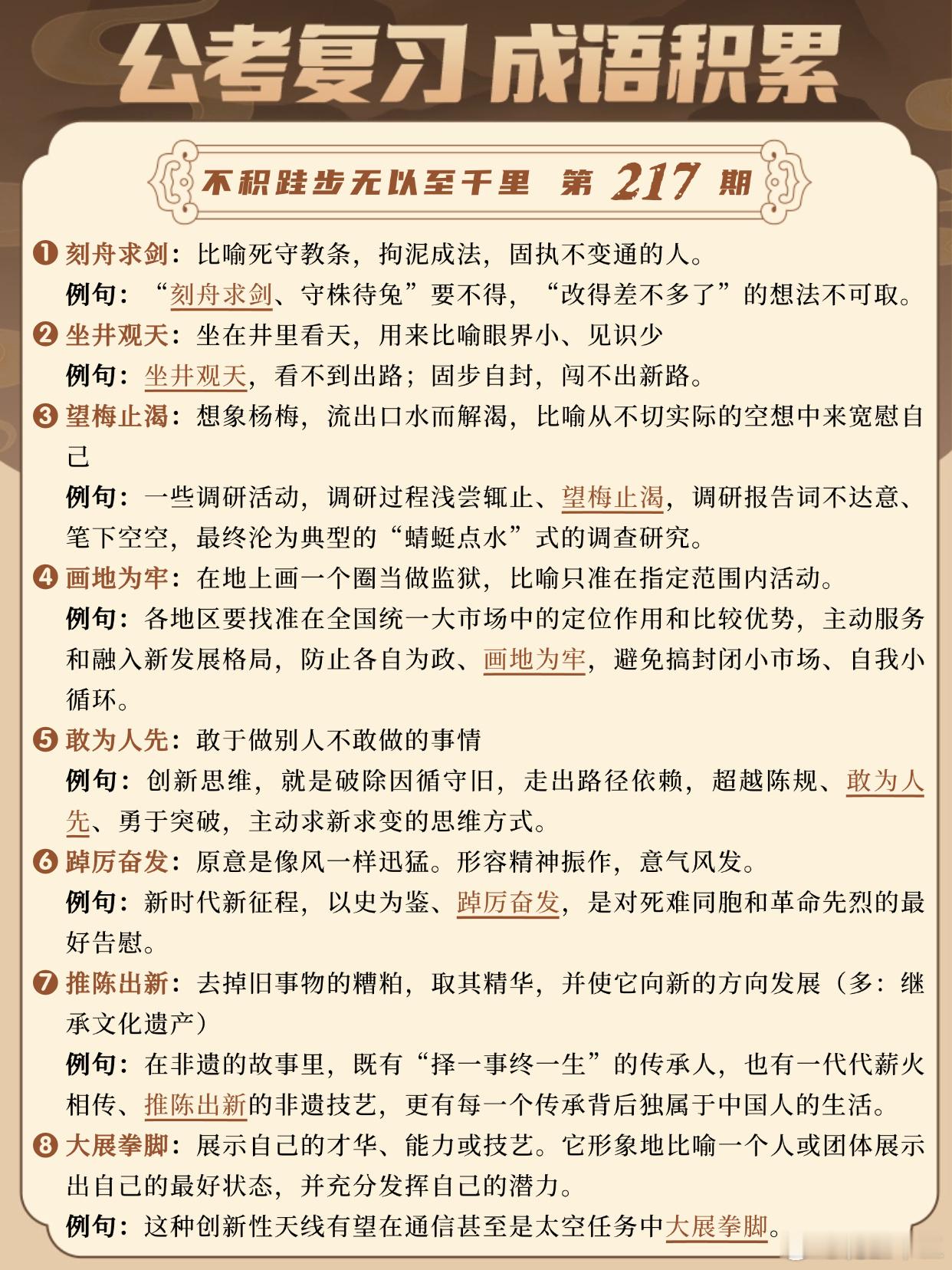 国考成语积累第217天刻舟求剑 坐井观天 望梅止渴 画地为牢敢为人先 踔厉奋发 